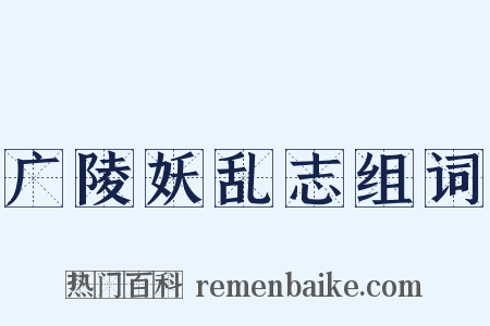 广陵妖乱志组词是什么意思的图片